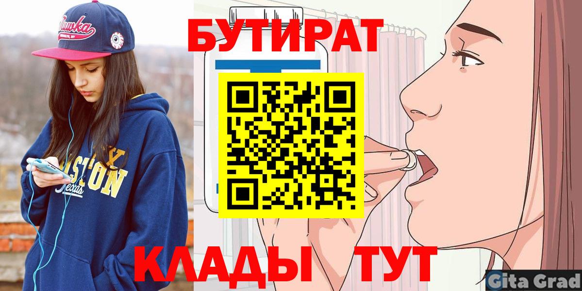 Рубцовск  БУТИРАТ бутик  Бутират  Вход с VPN 