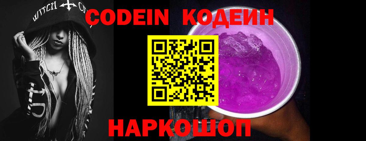 Рубцовск  Кодеиновый сироп Lean Purple Drank  Вход с VPN 
