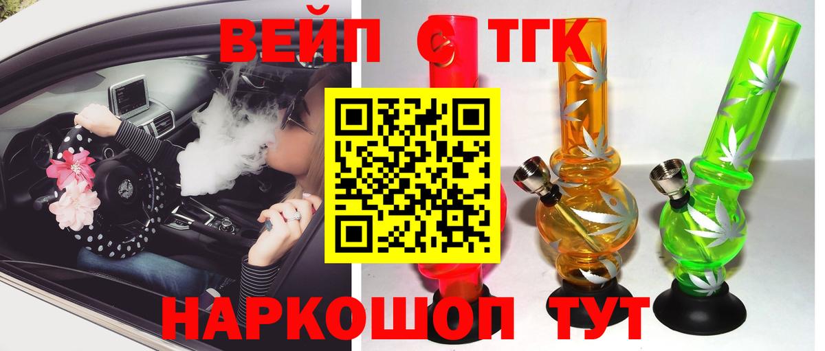 Рубцовск  ТГК жижа  Вход с VPN  наркота  Дистиллят ТГК вейп 